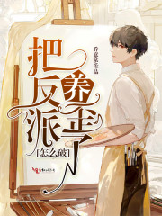 把反派养歪了怎么破