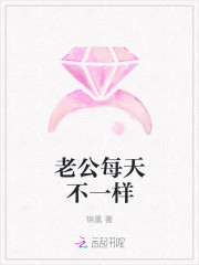 老公每天不一样