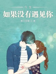 今生如果没有遇见你