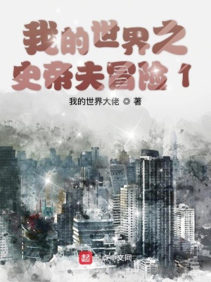 我的世界之史帝夫冒险1