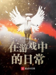 在游戲中的日常在線閱讀