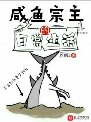咸魚(yú)宗主的日常生活在線閱讀