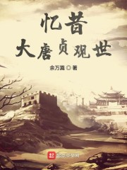 忆昔大唐贞观世