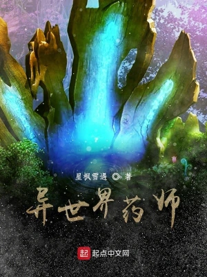 异世界药师