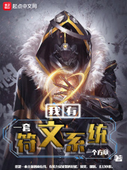 我有一套符文系統在線閱讀