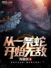 從一條蛇開始無敵在線閱讀