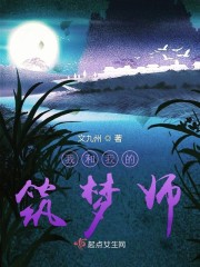 我和我的筑梦师