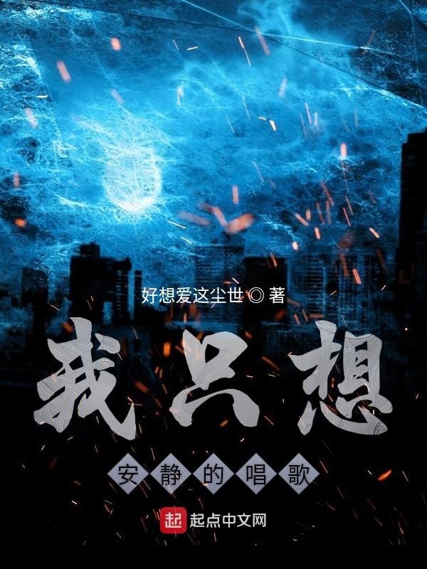 我只想安靜的唱歌在線閱讀