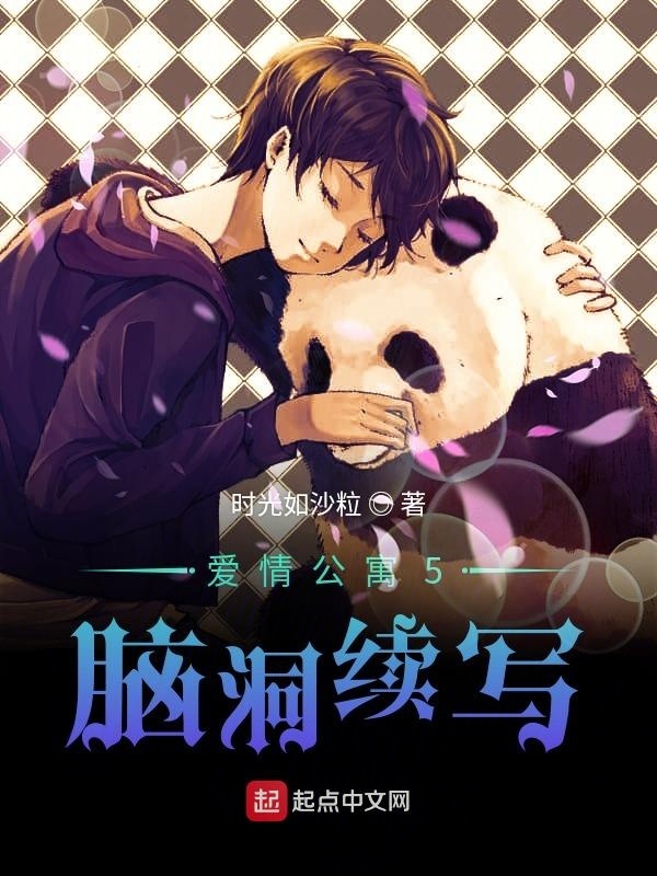 愛情公寓6：偉大的腦洞在線閱讀