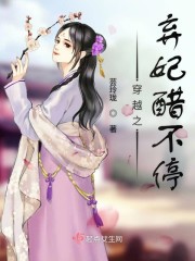 穿越之弃妃醋不停