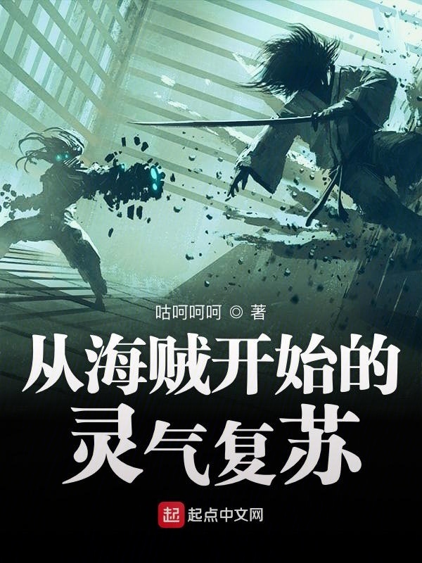 從海賊開始的靈氣復蘇在線閱讀