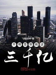 開局簽到就送三千億在線閱讀