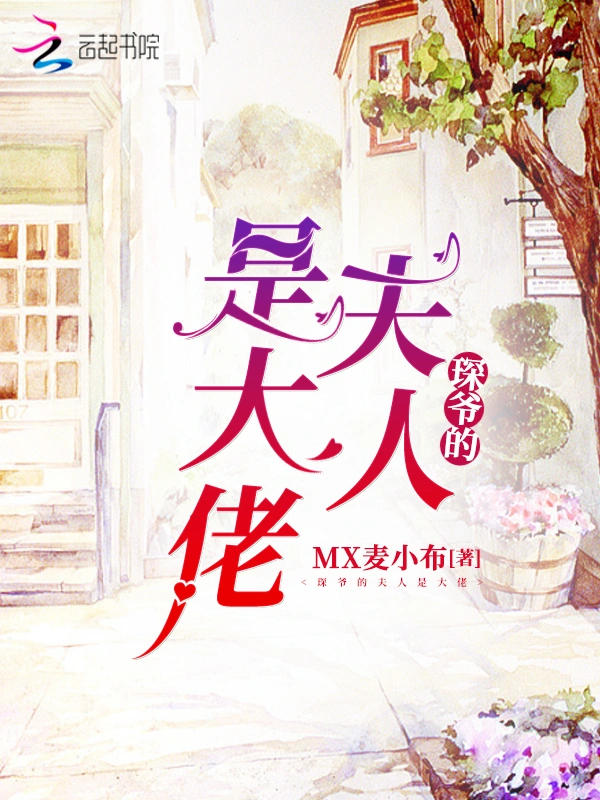 琛爷的夫人是大佬在线阅读