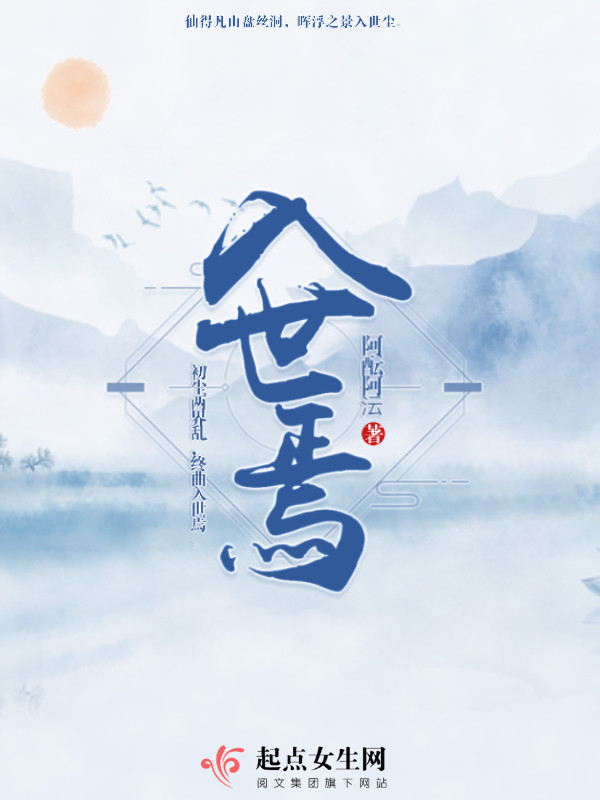 入世焉在線閱讀
