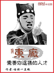 咱们东厂需要你这样的人才