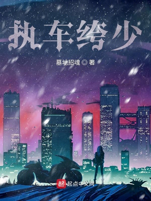 執(zhí)車(chē)绔少在線閱讀