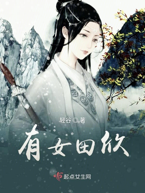 有女田欣在線閱讀