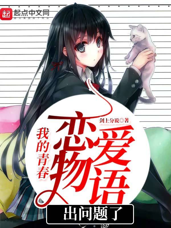 我的青春戀愛物語出問題了在線閱讀