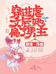 穿進(jìn)虐文后她扁了男主在線閱讀