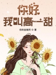 你好我叫高一甜在線閱讀