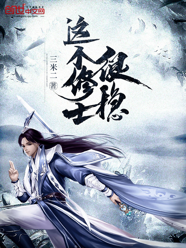 這個修士很穩(wěn)在線閱讀