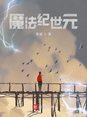魔法紀世元在線閱讀