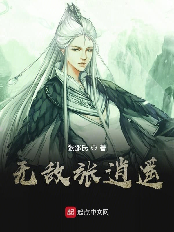 無敵張逍遙在線閱讀