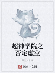 超神学院之否定虚空