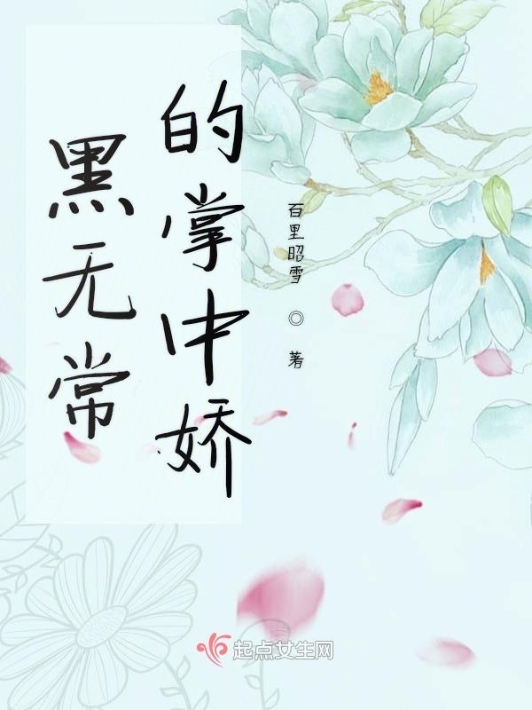 黑無常的掌中嬌在線閱讀