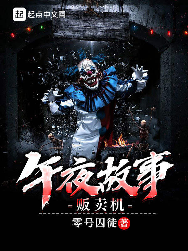 午夜故事販賣機在線閱讀