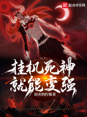 掛機死神就能變強在線閱讀