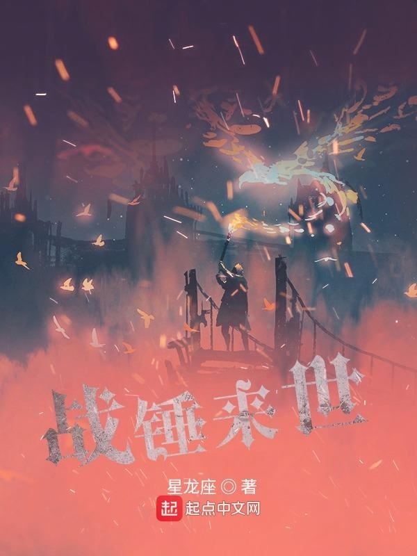 戰(zhàn)錘來(lái)世在線閱讀