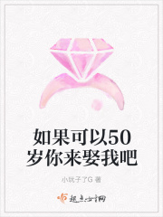如果可以50歲你來(lái)娶我吧在線閱讀