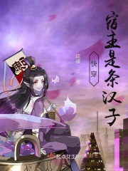 快穿宿主是條漢子在線閱讀