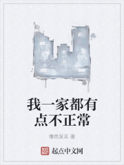 我一家都不正常