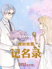 我的校園記名錄在線閱讀