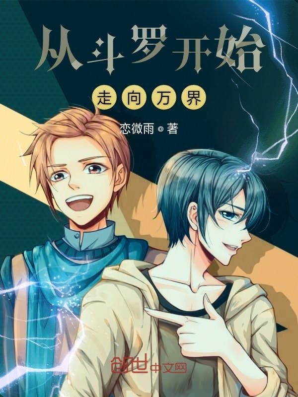 從斗羅開始走向萬界在線閱讀