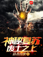 神秘復(fù)蘇廢土之上在線閱讀