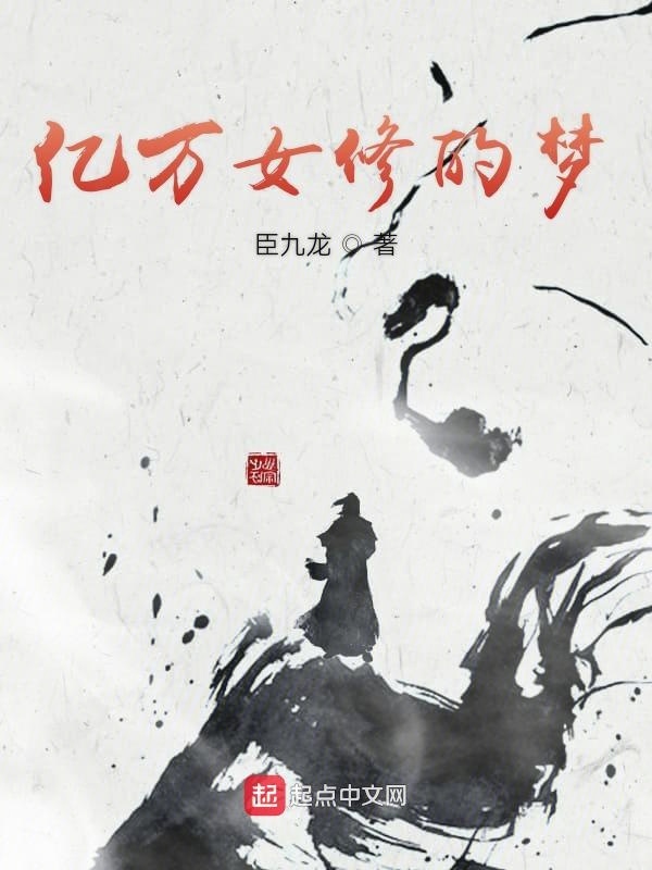 億萬(wàn)女修的夢(mèng)在線閱讀