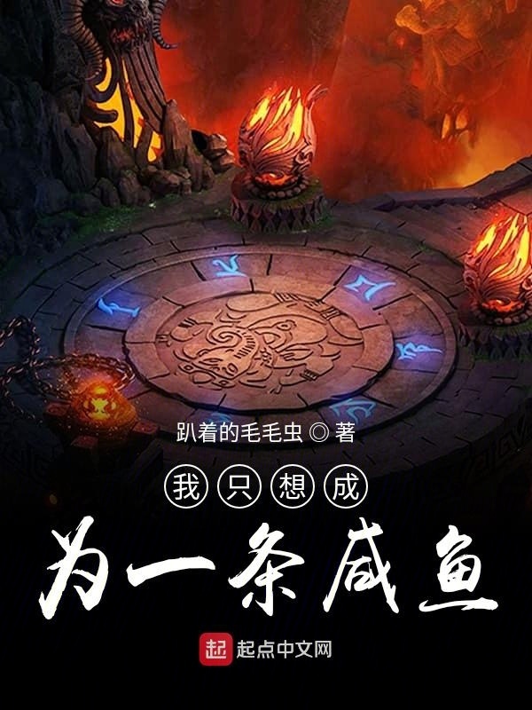 我只想成為一條咸魚(yú)在線(xiàn)閱讀