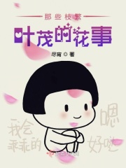 那些枝繁葉茂的花事在線閱讀