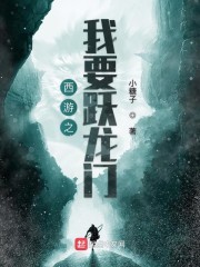 西游之我要跃龙门