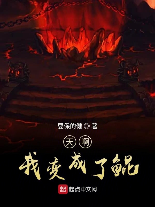 天啊我變成了鯤在線閱讀