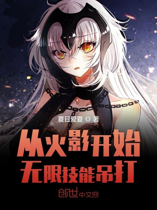 從火影開始無限技能吊打在線閱讀