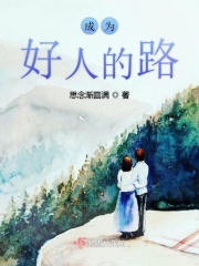 成為好人的路在線閱讀