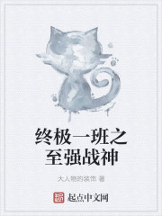 终极一班之至强战神