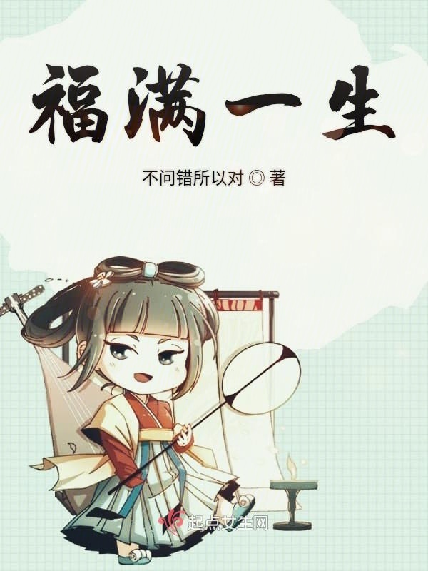 福滿一生在線閱讀