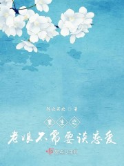 重生之老娘不需要谈恋爱