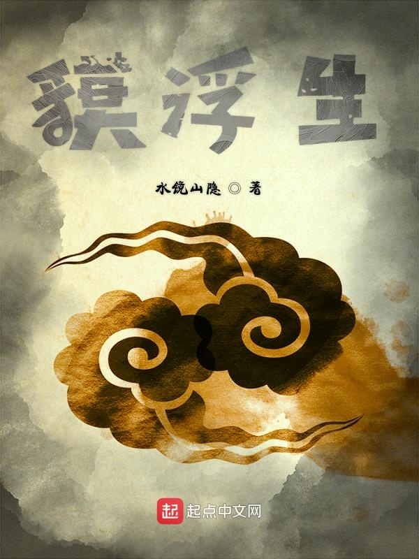 貘浮生在線閱讀