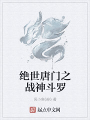 绝世唐门之战神斗罗